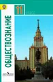 Обществознание. 11 класс. Базовый уровень. Учебник