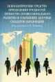 Психологические средства преодоления трудностей личностно-профессионального развития и сохранения здоровья субъектов образования