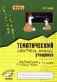 Математика. Русский язык. 1 класс. Зачетная тетрадь. Тематический контроль знаний учащихся. Практическое пособие