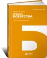 Правила богатства. Свой путь к благосостоянию
