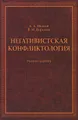 Негативистская конфликтология. Учебное пособие