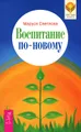 Воспитание по-новому. Секреты поведения детей. Школа гениальных малышей (комплект из 6 книг)