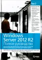 Windows Server 2012 R2. Полно-->