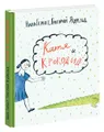 Катя и крокодил