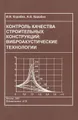 Контроль качества строительных конструкций. Виброакустические технологии. Учебное пособие