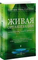 Живая организация. Компания как живой организм. Грядущая конвергенция информатики, нанотехнологии, биологии и бизнеса