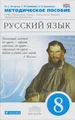 Русский язык. 8 класс. Методическое посо-->