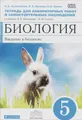 Биология. Введение в биологию. 5 класс. Тетрадь для лабораторных работ и самостоятельных наблюдений. К учебнику А. А. Плешакова, Н. И. Сонина