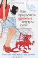 Как приручить дракона внутри себя. Книга о том, как стать лучше