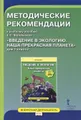 Введение в экологию. Наша прекрасная планета. 1 класс. Методические рекомендации к учебному пособию Е. С. Воробьевой