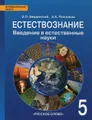 Естествознание. Введение в естественные науки. 5 класс. Учебник