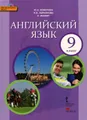 Английский язык. 9 класс. Учебник (+ CD-ROM)