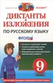 Диктанты и изложения по русскому языку. 9 класс