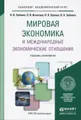 Мировая экономика и международные экономические отношения. Учебник и практикум