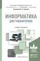 Информатика для гуманитариев