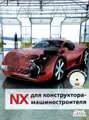 NX для конструктора-машиностроителя