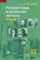 Литература. 11 класс. Учебник. В 2 частях. Часть 2
