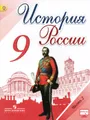 История России. 9 класс. Учебник. В 2 частях. Часть 2