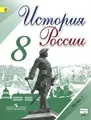 История России. 8 класс. Учебник. В 2 частях. Часть 1