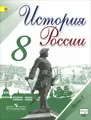 История России. 8 класс. Учебник. В 2 частях. Часть 2