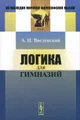 Логика для гимназий