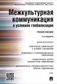 Межкультурная коммуникация в условиях глобализации. Учебное пособие