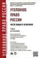 Уголовное право России. Части общая и особенная. Учебник