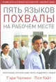Пять языков похвалы на рабочем месте