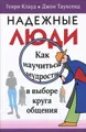 Надежные люди
