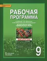 Биология. 9 класс. Рабочая программа. К учебнику С. Б. Данилова, Н. И. Романовой, А. И. Владимирской