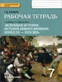 Всеобщая история. История нового времени. Конец XV - XVIII век. 7 класс. Рабочая тетрадь. К учебнику О. В. Дмитриевой