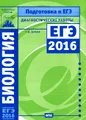 Биология. Подготовка к ЕГЭ в 2016 году. Диагностические работы