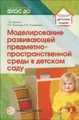 Моделирование развивающей предметно-пространственной среды в детском саду