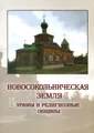 Новосокольническая земля. Храмы и религиозные общины. Православие, Старообрядчество, Католицизм, Иудаизм