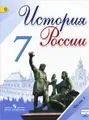 История России. 7 класс. Учебник. В 2 частях. Часть 1