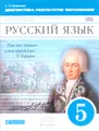 Русский язык. 5 класс. Диагностика результатов образования. К УМК "Русский язык. Теория", "Русский язык. Практика", "Русский язык. Русская речь"