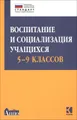 Воспитание и социализация учащихся 5-9 классов