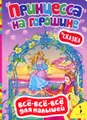 Принцесса на горошине