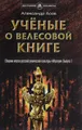 Ученые о Велесовой книге. Выпуск 1