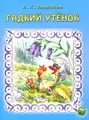 Гадкий утенок