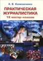 Практическая журналистика. 15 мастер-классов. Учебное пособие