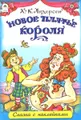 Новое платье короля (+ наклейки)