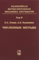 Нелинейная вычислительная механика прочности. В 5 томах. Том 2. Численные методы. Параллельные вычисления на ЭВМ