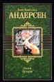 Ханс Кристиан Андерсен. Сказки. Истории