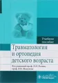 Травматология и ортопедия детского возраста. Учебное пособие
