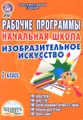 Изобразительное искусство. Начальная школа. 2 класс. Рабочие программы к УМК