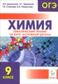 ОГЭ 2015. Химия. 9 класс. Тематический тренинг за курс основной школы. Учебно-методическое пособие