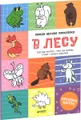 В лесу (+ наклейки)