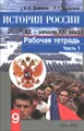 История России. ХХ - начало ХХI века. 9 класс. Рабочая тетрадь. В 2 частях. Часть 1