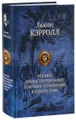 Льюис Кэрролл. Полное иллюстрированное собрание сочинений в одном томе